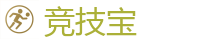 竞技宝官网-中国Dota2游戏及体育赛事竞猜
